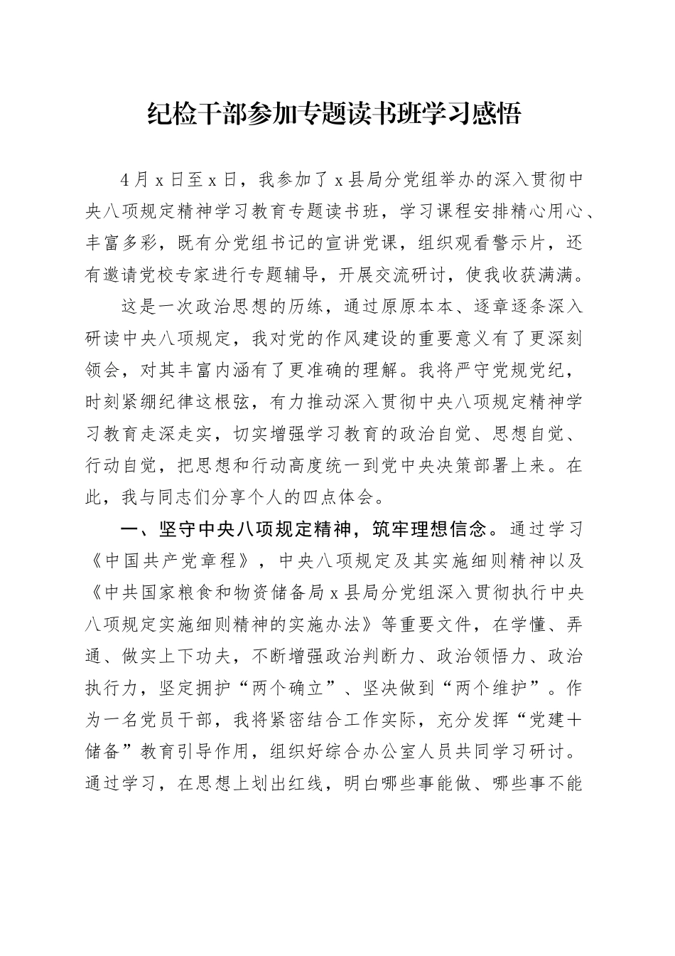 纪检干部参加专题读书班学习感悟_第1页