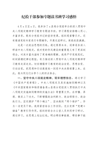 纪检干部参加专题读书班学习感悟