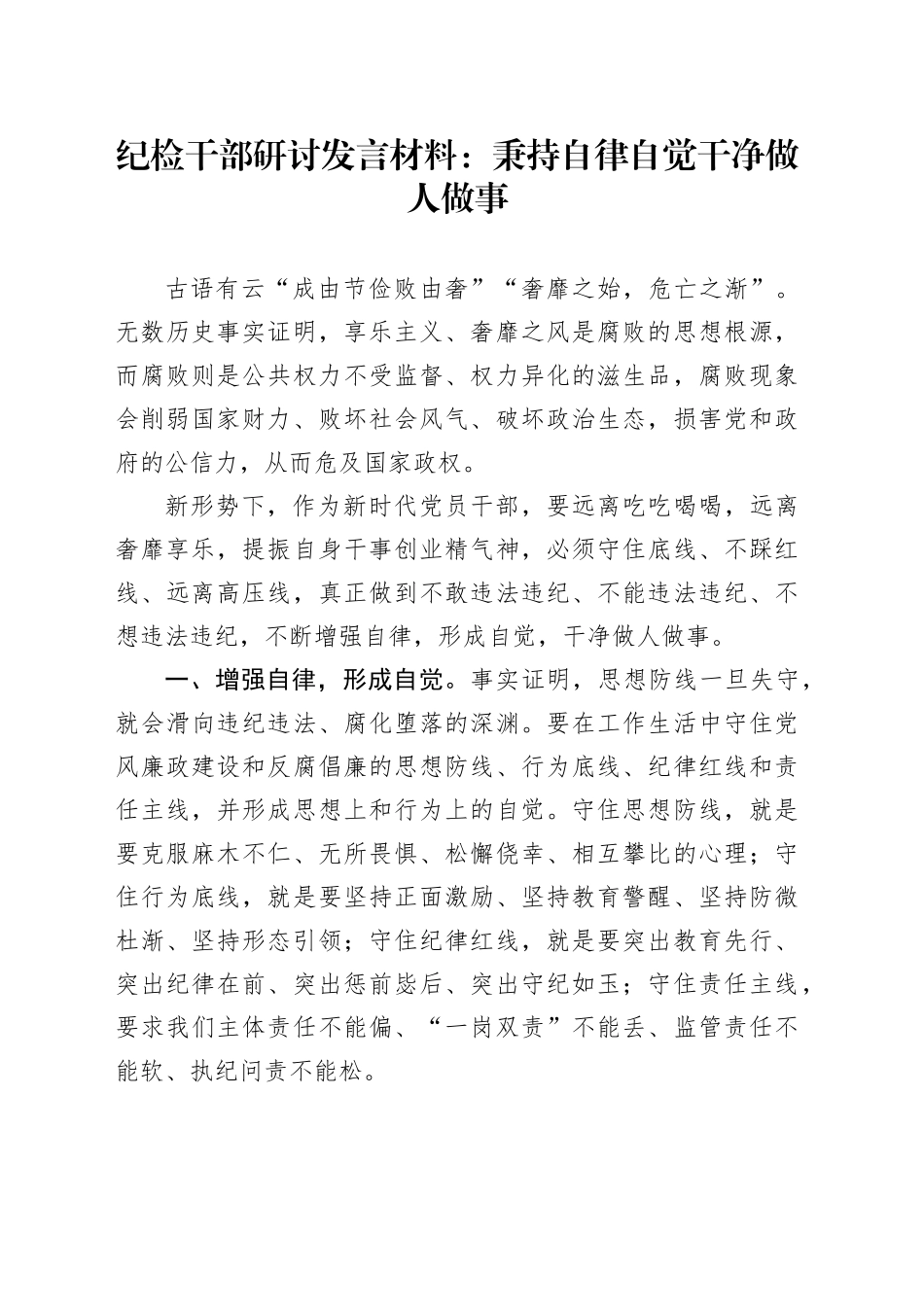 纪检干部研讨发言材料：秉持自律自觉 干净做人做事_第1页