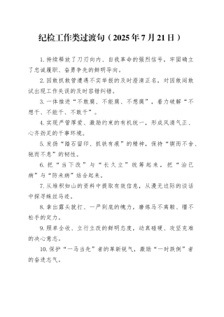 纪检工作类过渡句（2025年7月21日）