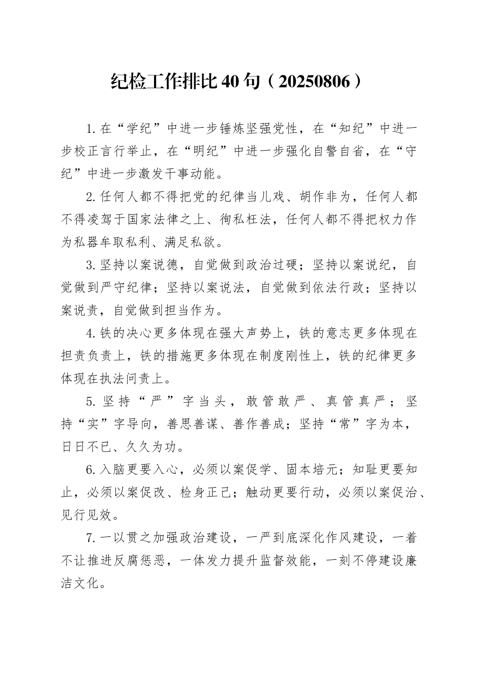 纪检工作排比40句（20250806）_第1页