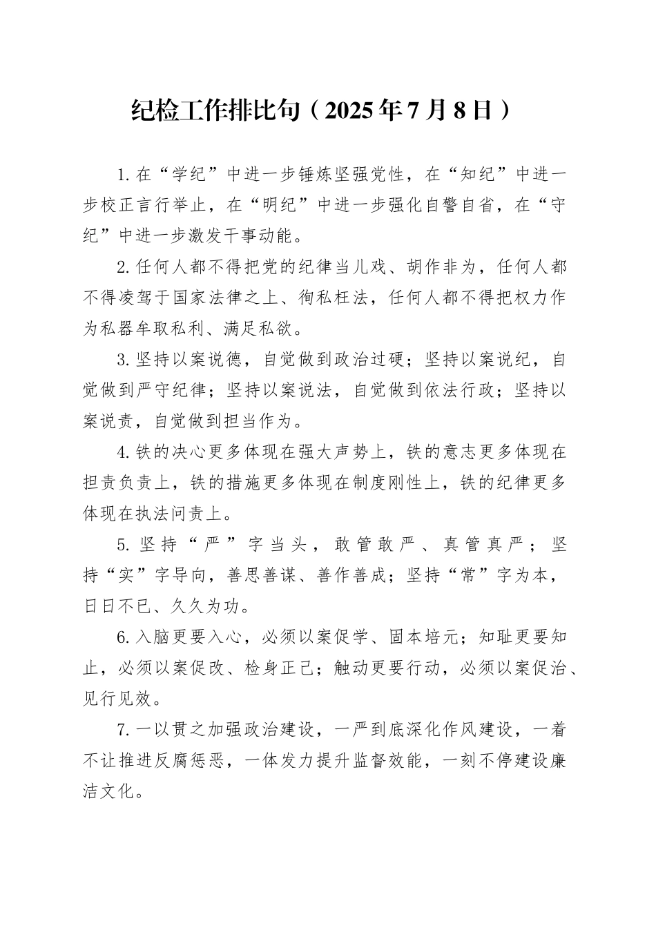 纪检工作排比句（2025年7月8日）_第1页