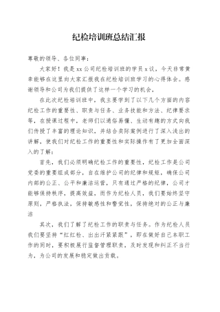 纪检培训班总结汇报
