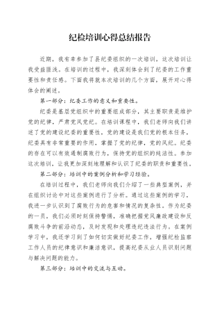 纪检培训心得总结报告