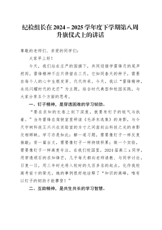 纪检组长在2024－2025学年度下学期第八周升旗仪式上的讲话
