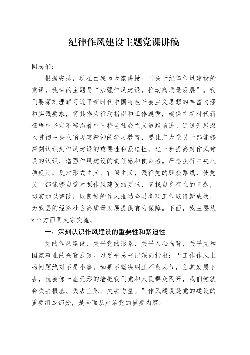 纪律作风建设主题党课讲稿_第1页