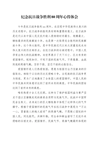 纪念抗日战争胜利80周年心得体会