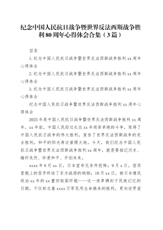 纪念中国人民抗日战争暨世界反法西斯战争胜利80周年心得体会合集（3篇）