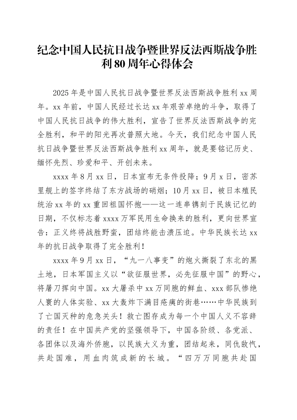 纪念中国人民抗日战争暨世界反法西斯战争胜利80周年心得体会合集3篇_第1页