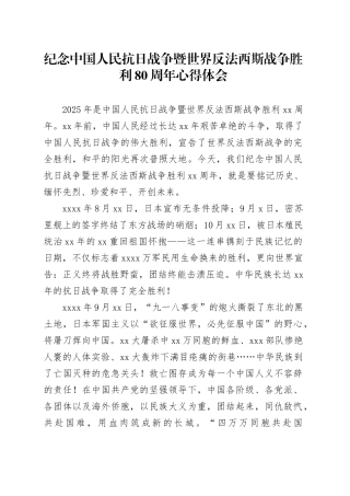纪念中国人民抗日战争暨世界反法西斯战争胜利80周年心得体会合集3篇