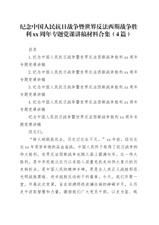 纪念中国人民抗日战争暨世界反法西斯战争胜利xx周年专题党课讲稿材料合集（4篇）