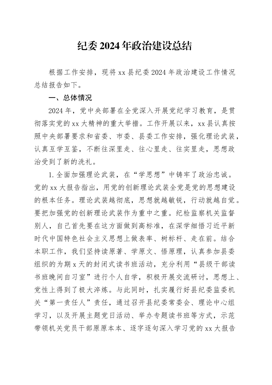 纪委2024年政治建设总结_第1页