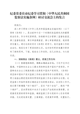 纪委常委在市纪委学习贯彻《中华人民共和国监察法实施条例》研讨交流会上的发言