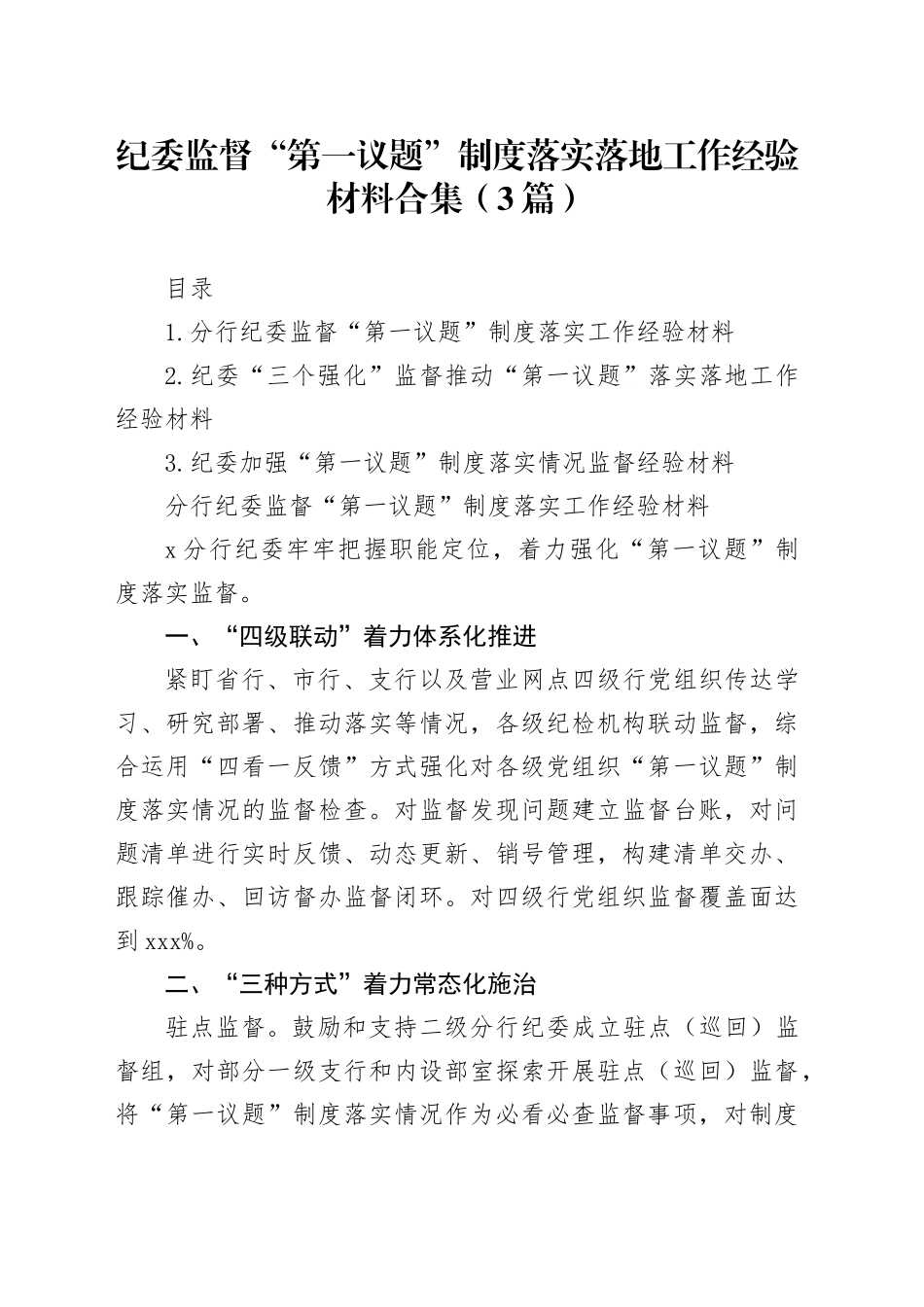 纪委监督“第一议题”制度落实落地工作经验材料合集（3篇）_第1页