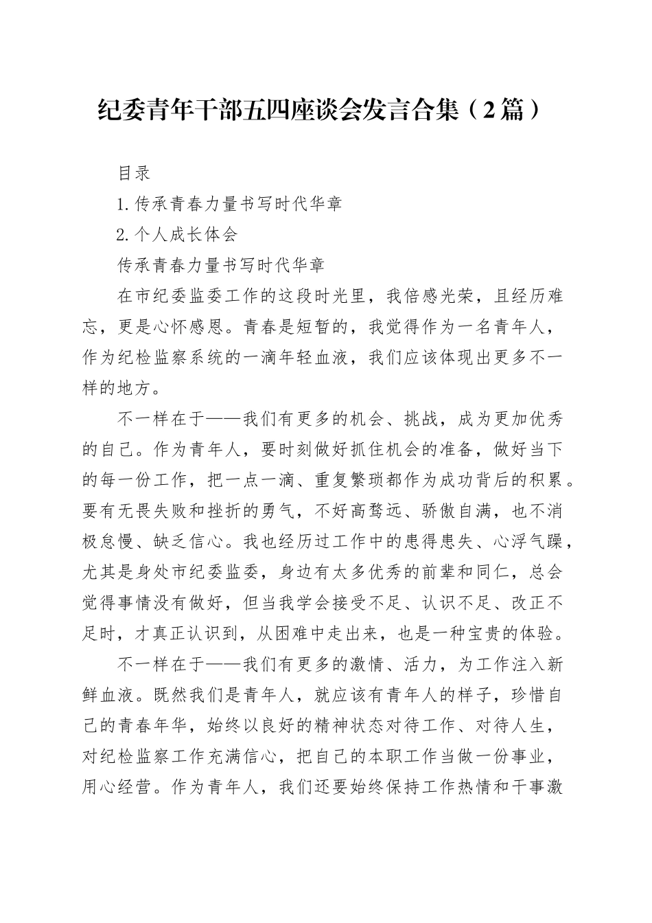 纪委青年干部五四座谈会发言合集（2篇）_第1页