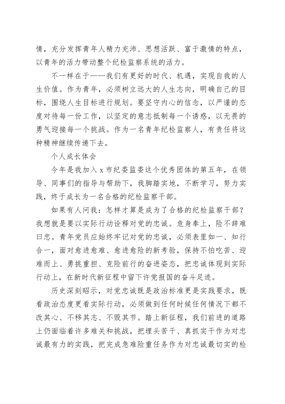纪委青年干部五四座谈会发言合集（2篇）_第2页