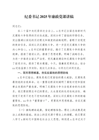 纪委书记2025年廉政党课4800字