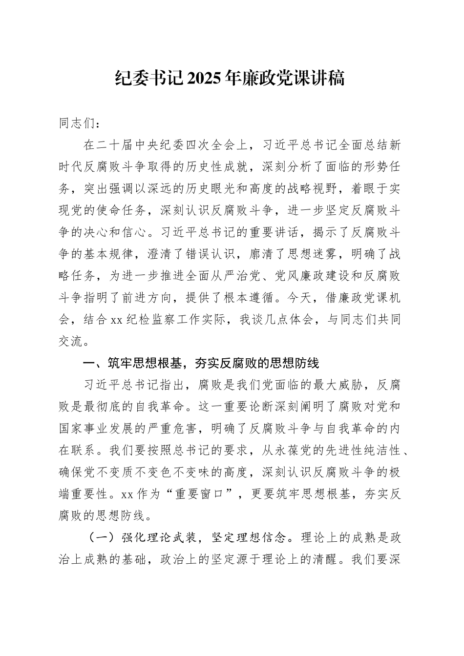纪委书记2025年廉政党课讲稿_第1页