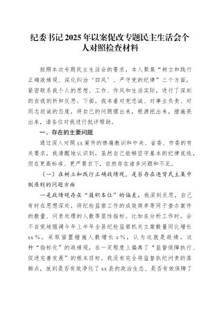 纪委书记2025年以案促改专题民主生活会个人对照检查材料