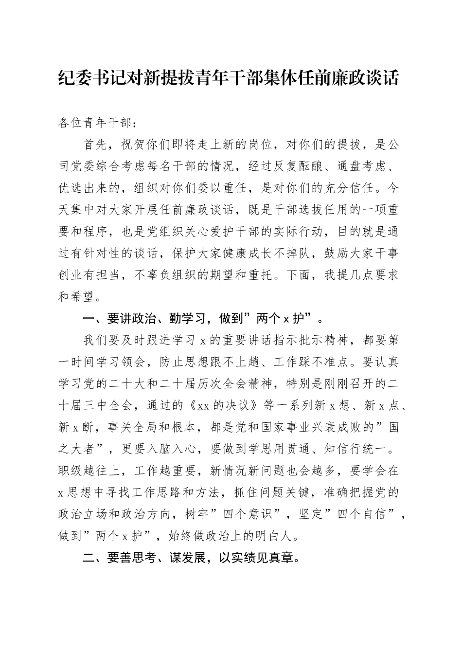 纪委书记对新提拔青年干部集体任前廉政谈话_第1页