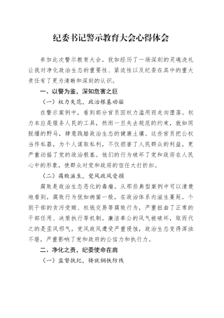 纪委书记警示教育大会心得体会