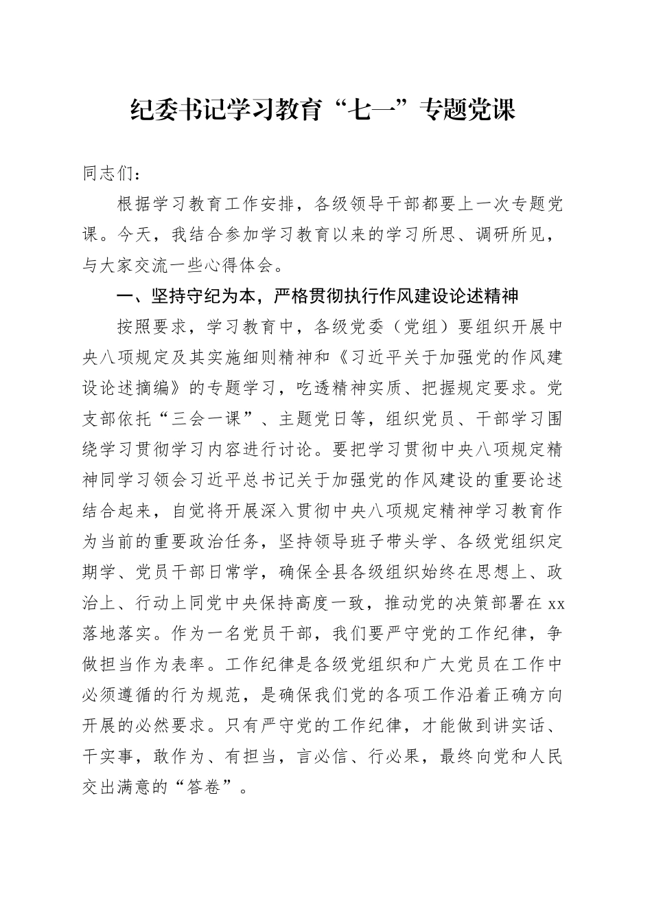 纪委书记学习教育“七一”专题党课_第1页