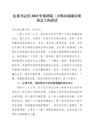 纪委书记在2025年集团第三方供应商廉洁座谈会上的讲话