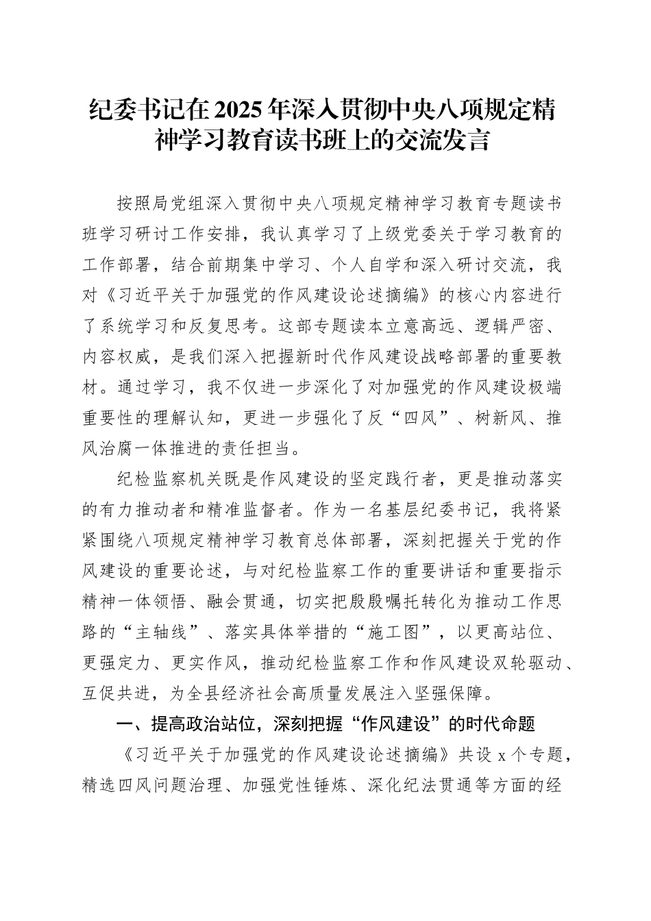 纪委书记在2025年深入贯彻中央八项规定精神学习教育读书班上的交流发言_第1页