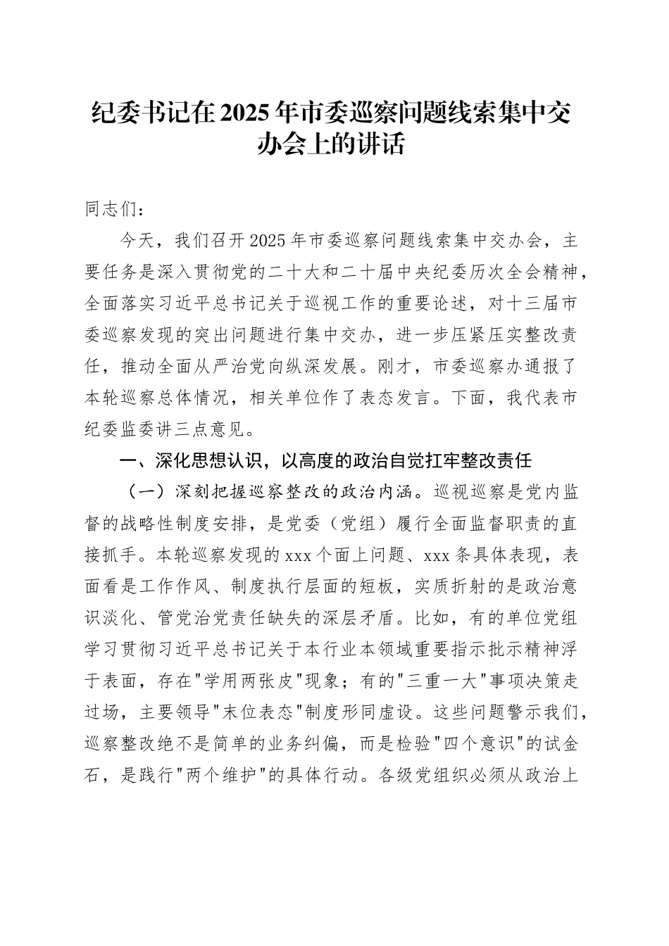 纪委书记在2025年市委巡察问题线索集中交办会上的讲话_第1页