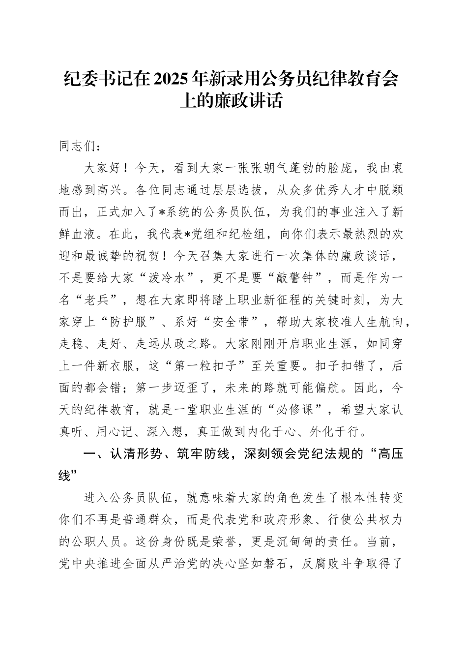 纪委书记在2025年新录用公务员纪律教育会上的廉政讲话_第1页