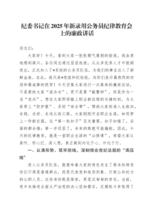 纪委书记在2025年新录用公务员纪律教育会上的廉政讲话