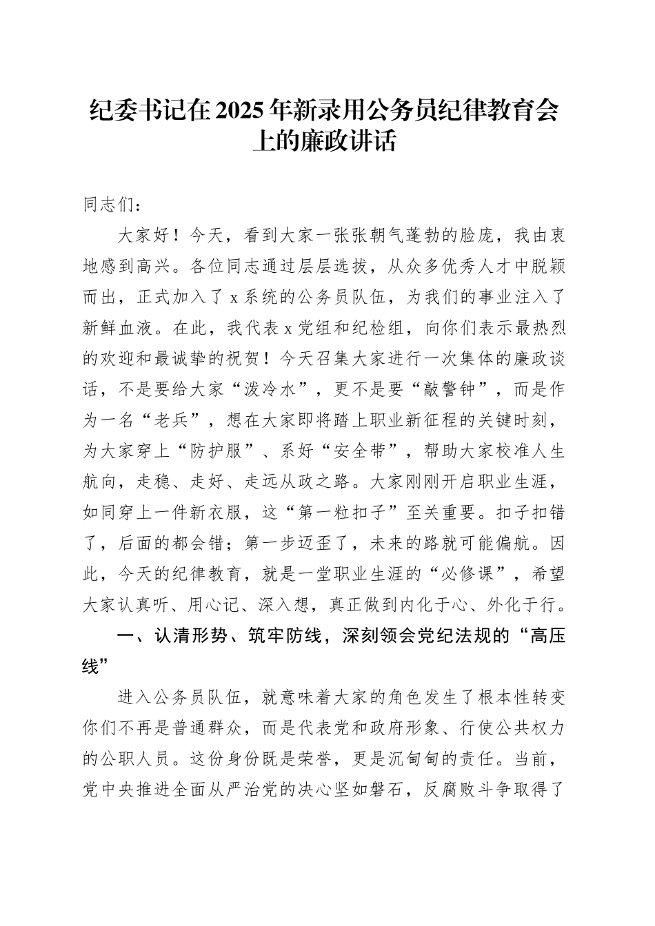 纪委书记在2025年新录用公务员纪律教育会上的廉政讲话20250808_第1页