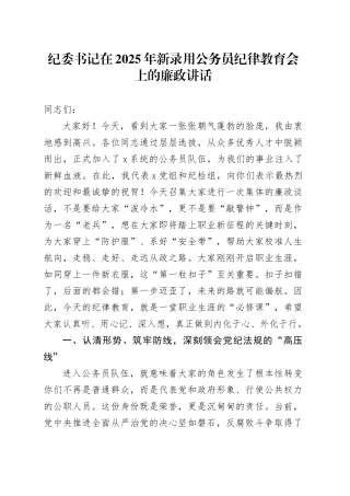 纪委书记在2025年新录用公务员纪律教育会上的廉政讲话20250808