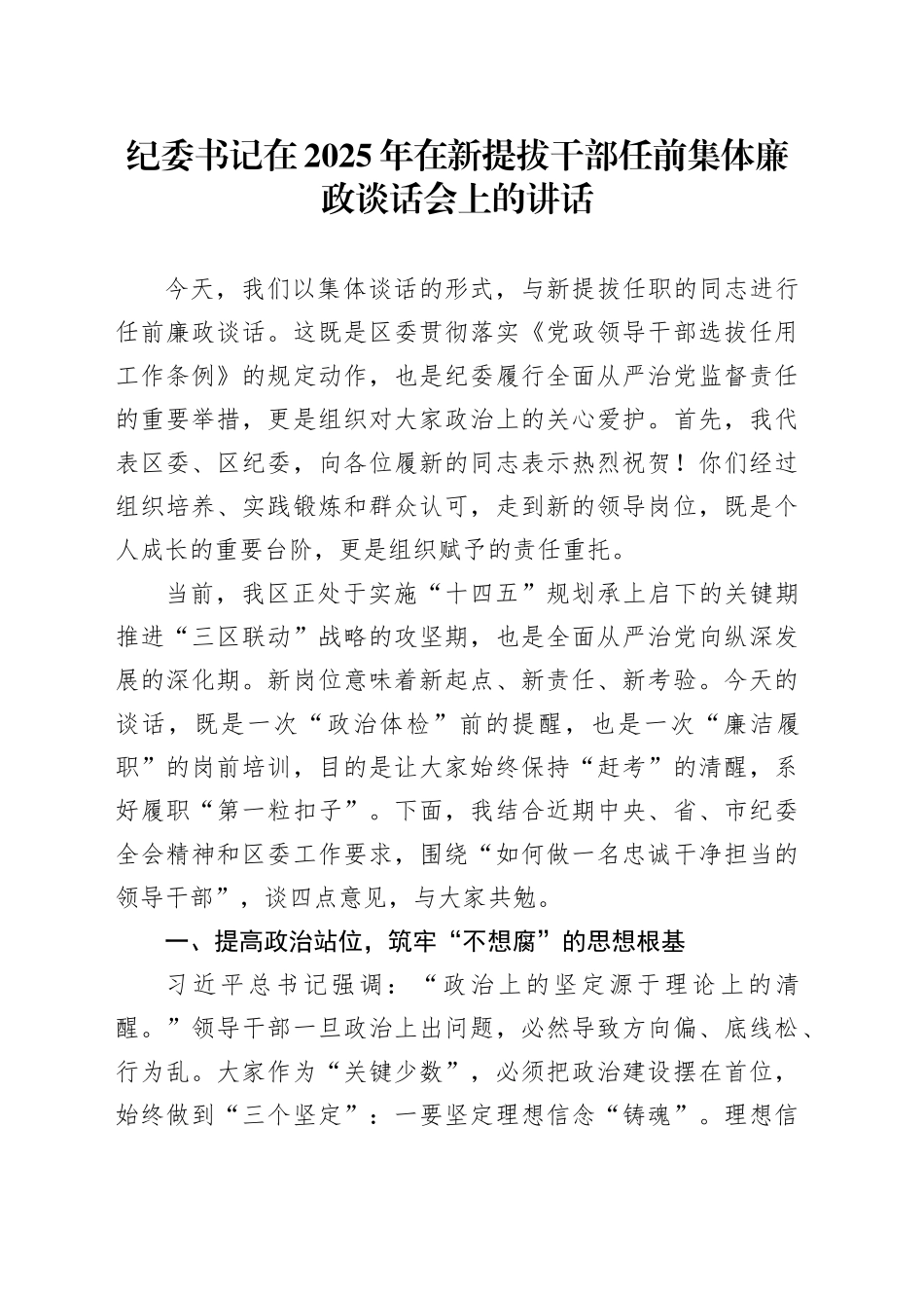 纪委书记在2025年在新提拔干部任前集体廉政谈话会上的讲话_第1页