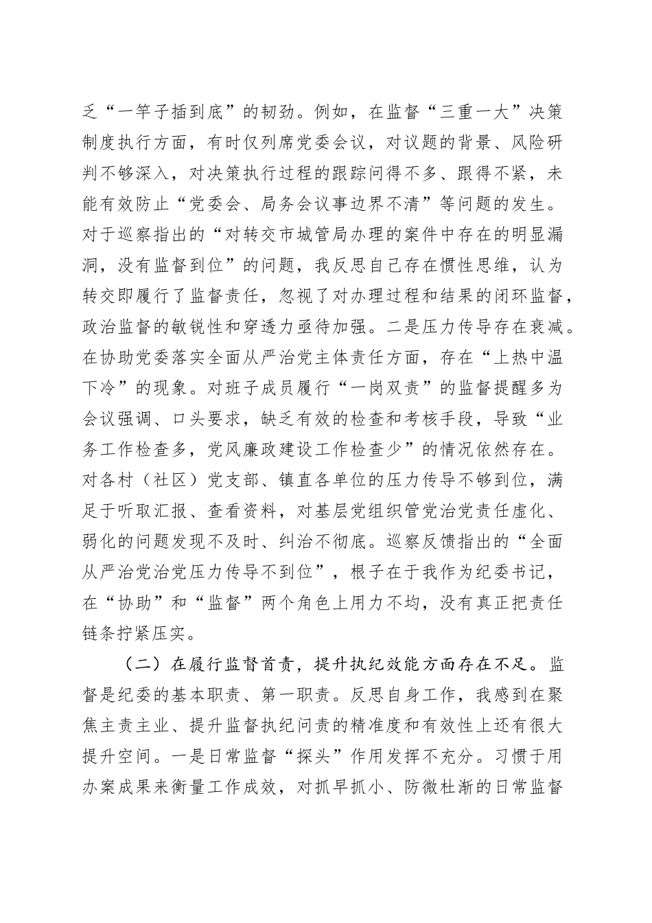 纪委书记在2025年镇巡察整改专题民主生活会上的对照检查发言_第2页