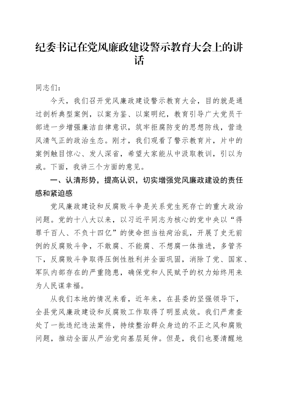 纪委书记在党风廉政建设警示教育大会上的讲话_第1页