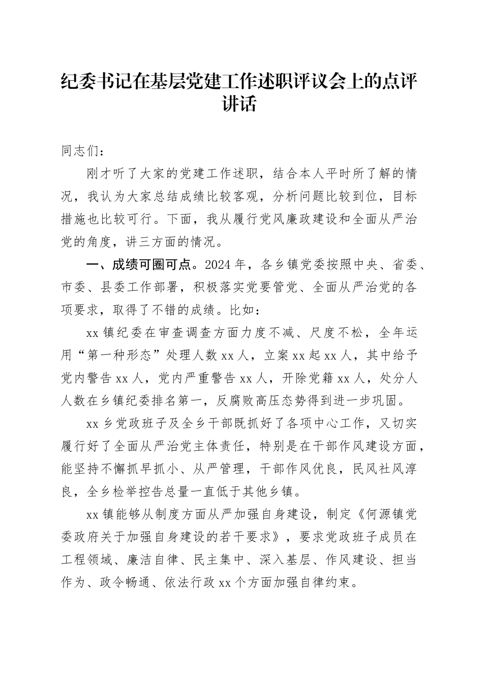 纪委书记在基层党建工作述职评议会上的点评讲话_第1页