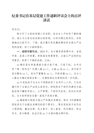 纪委书记在基层党建工作述职评议会上的点评讲话