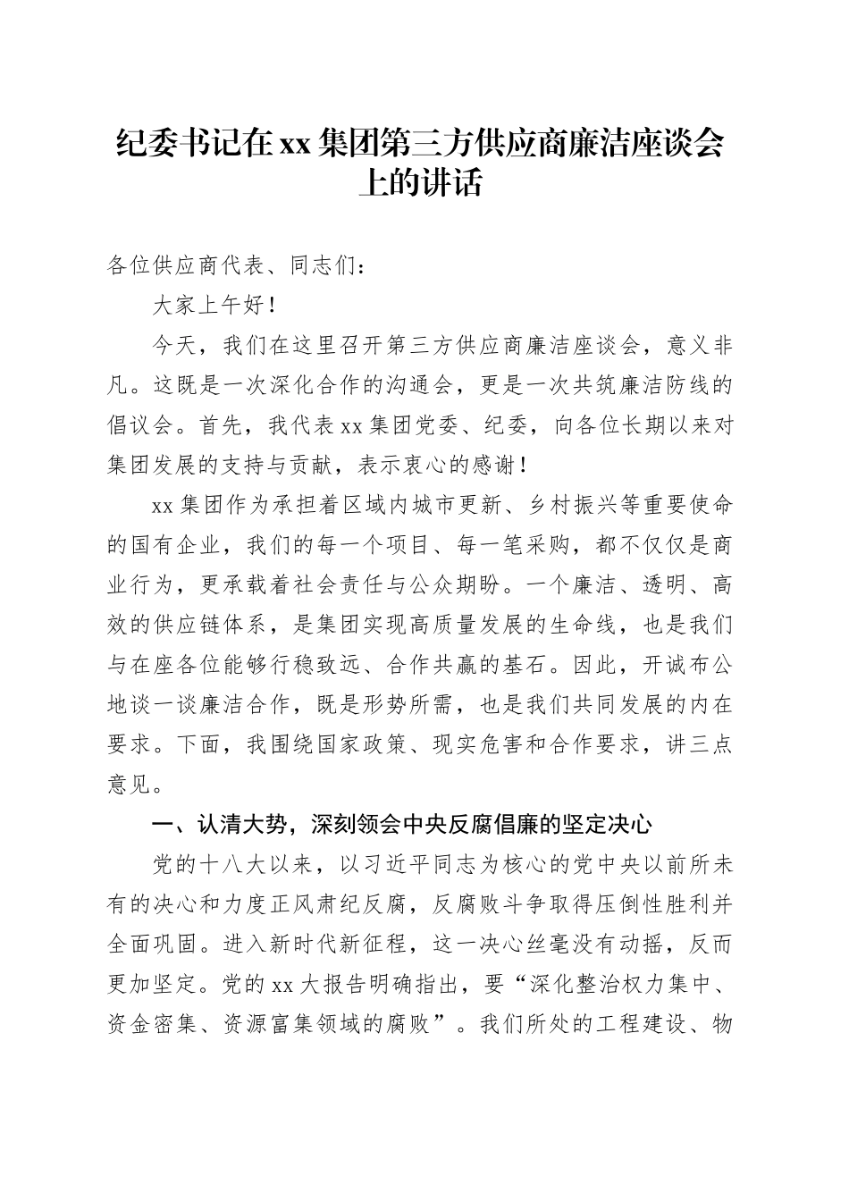 纪委书记在集团第三方供应商廉洁座谈会上的讲话_第1页