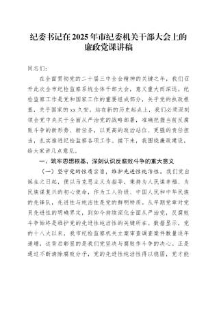 纪委书记在纪委机关干部大会上的廉政党课