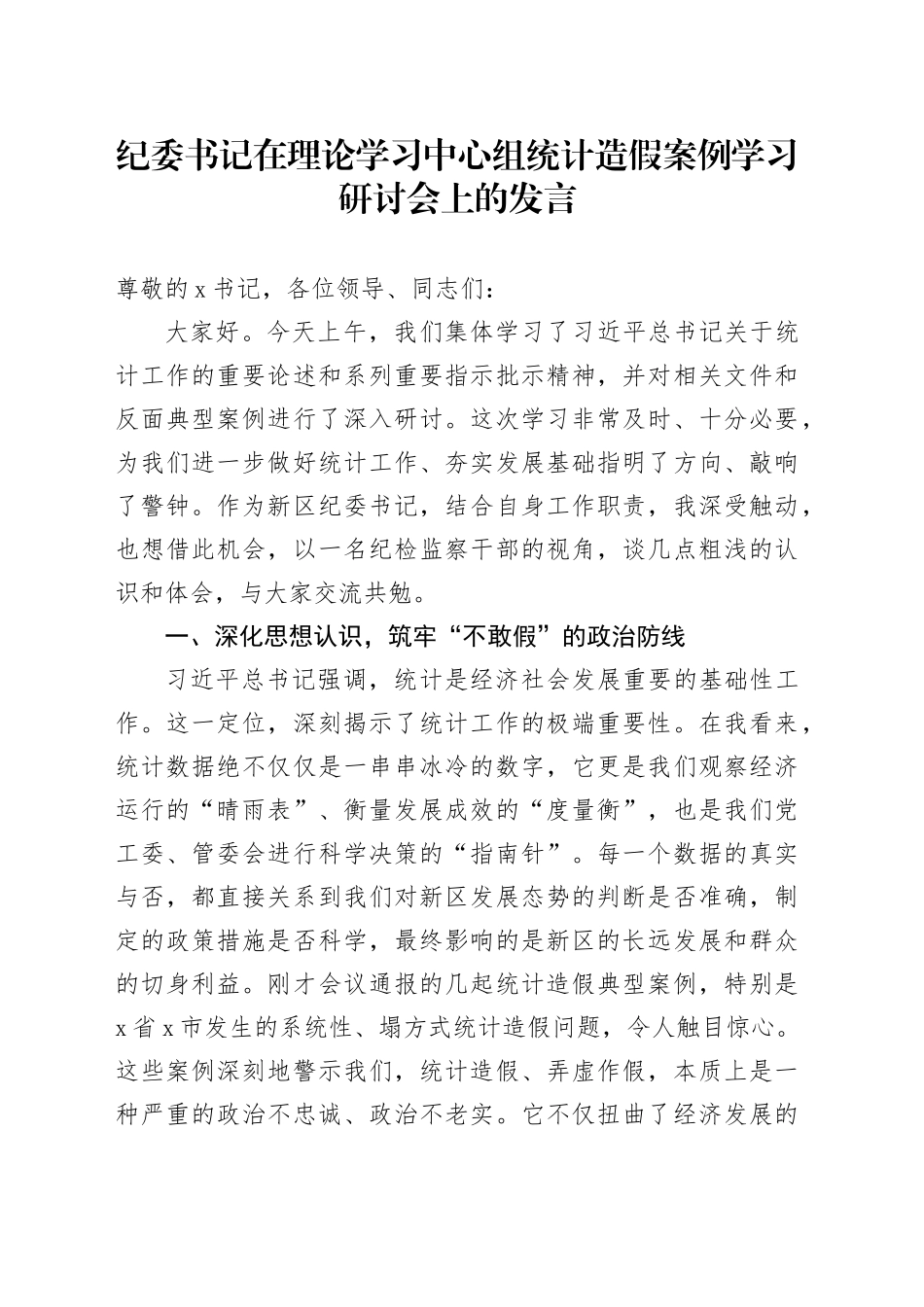 纪委书记在理论学习中心组统计造假案例学习研讨会上的发言_第1页