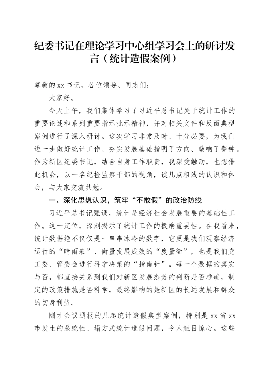纪委书记在理论学习中心组学习会上的研讨发言（统计造假案例）_第1页
