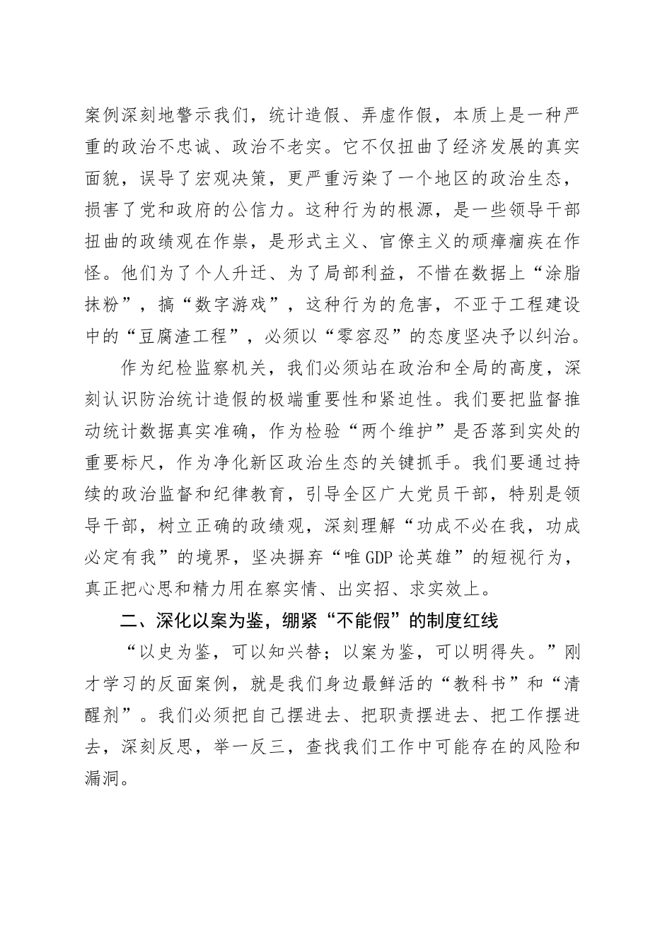 纪委书记在理论学习中心组学习会上的研讨发言（统计造假案例）_第2页