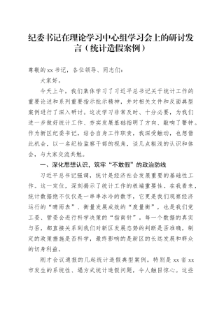 纪委书记在理论学习中心组学习会上的研讨发言（统计造假案例）