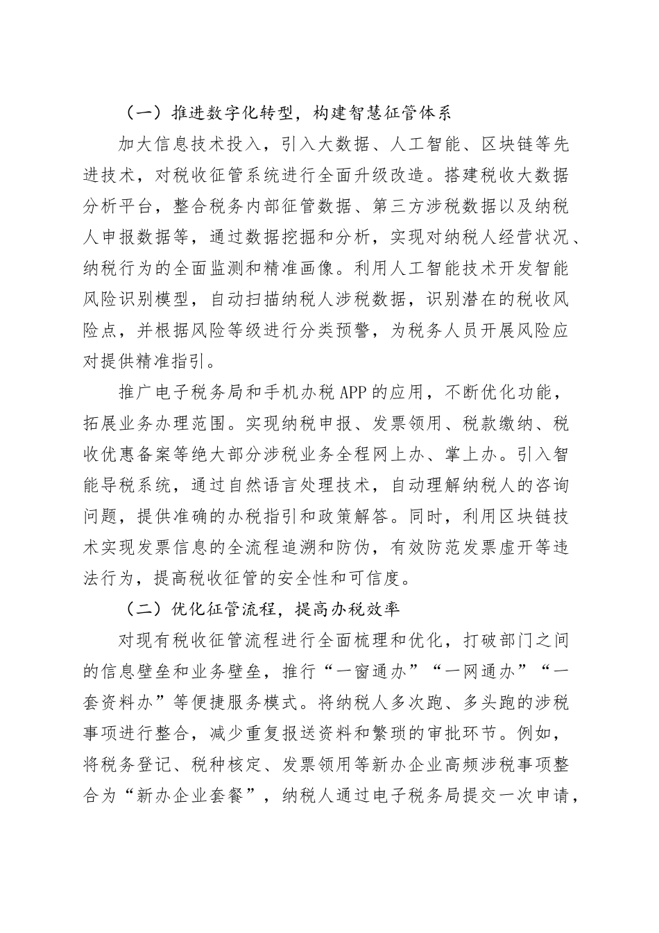 税务局创新税收征管模式提高服务效能的探索经验_第2页
