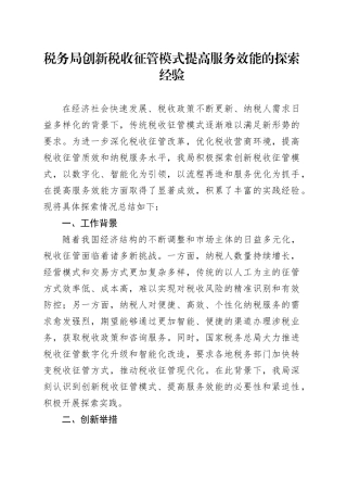 税务局创新税收征管模式提高服务效能的探索经验