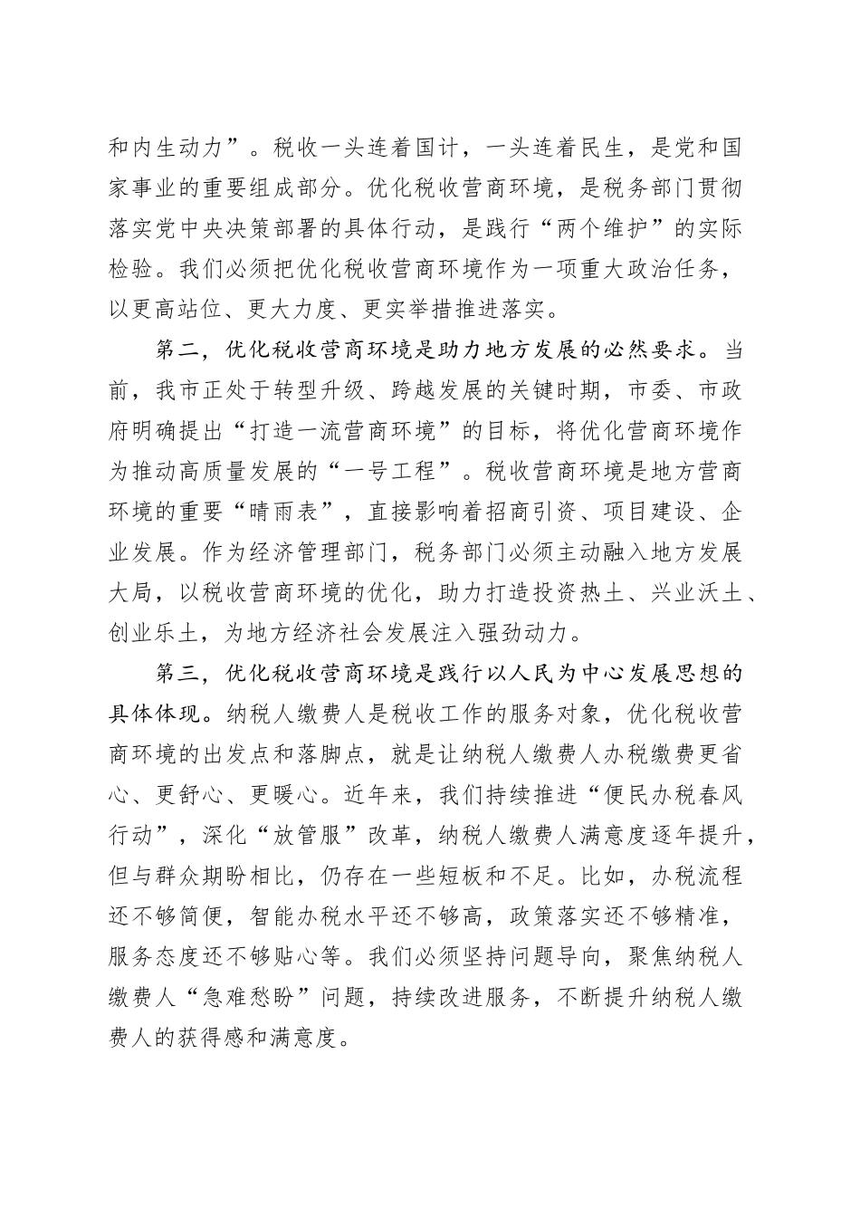 税务局党委书记在优化税收营商环境工作动员会上的讲话_第2页