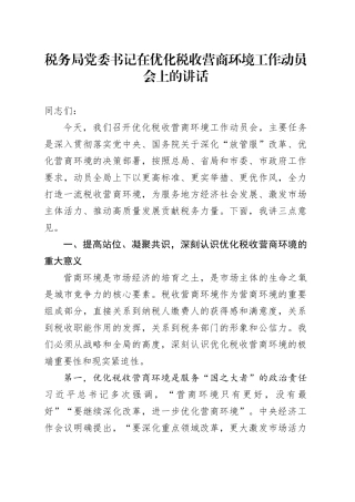 税务局党委书记在优化税收营商环境工作动员会上的讲话