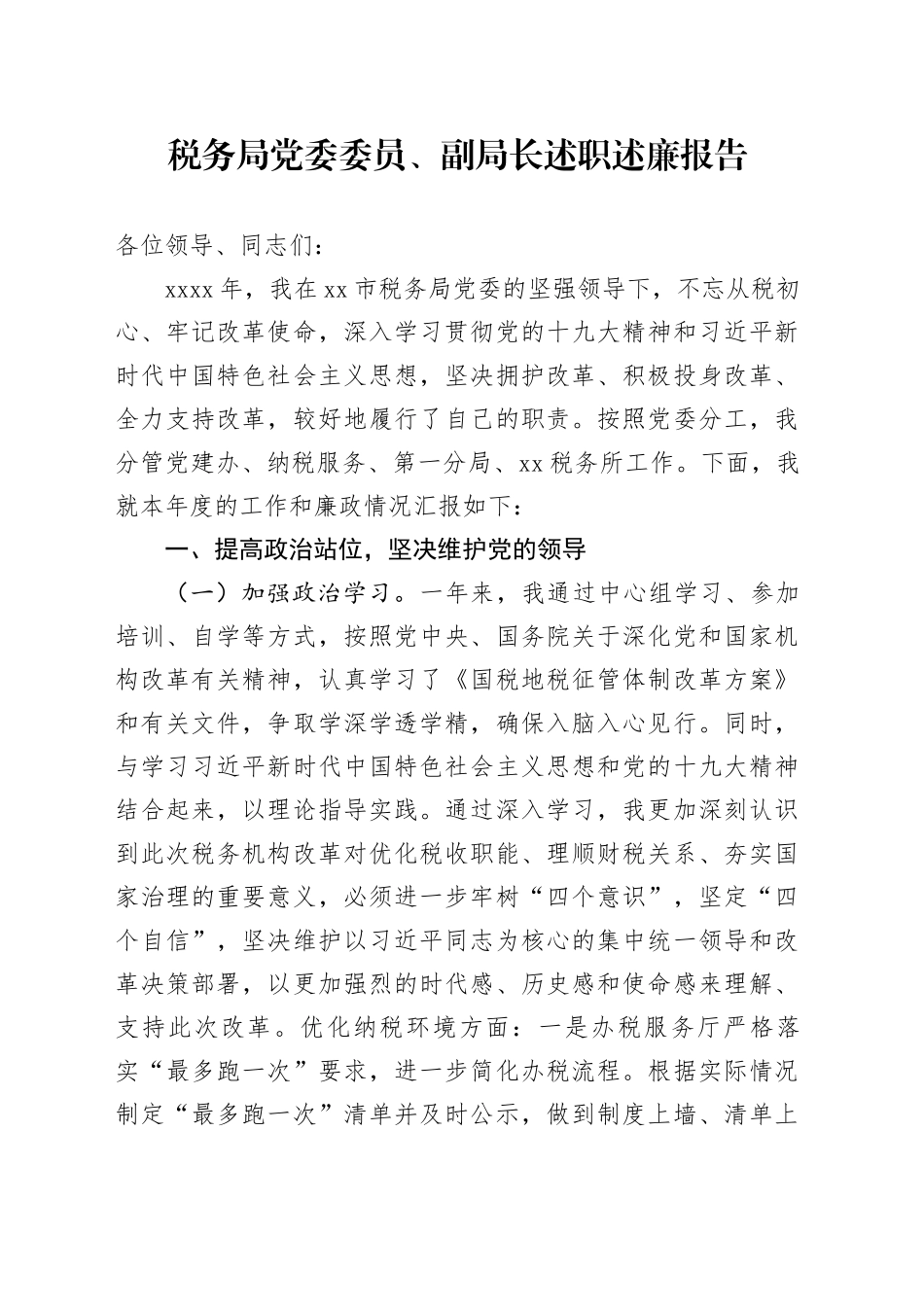 税务局党委委员、副局长述职述廉报告_第1页