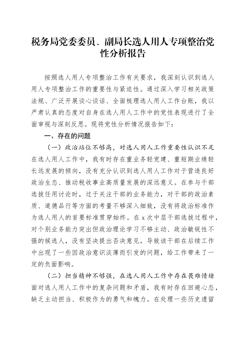 税务局党委委员、副局长选人用人专项整治党性分析报告_第1页